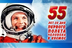 Первому полету человека в космос - 55!
