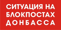 Ситуация на блокпостах 23 апреля