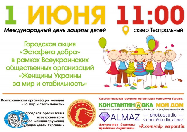 1 июня - «Эстафета добра» в Международный день защиты детей