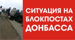 Ситуация на блокпостах 16 мая