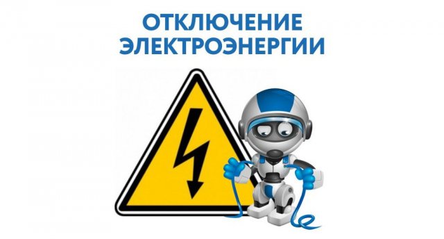 ​Где отключат электроснабжение в Константиновском районе 30 апреля 2021