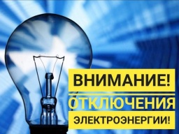 Где отключат электроснабжение в Константиновском районе 13 июня 2021