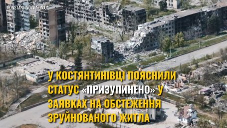 В Константиновке объяснили, почему статус &laquo;приостановлен&raquo; в заявках на обследование жилья не является отказом