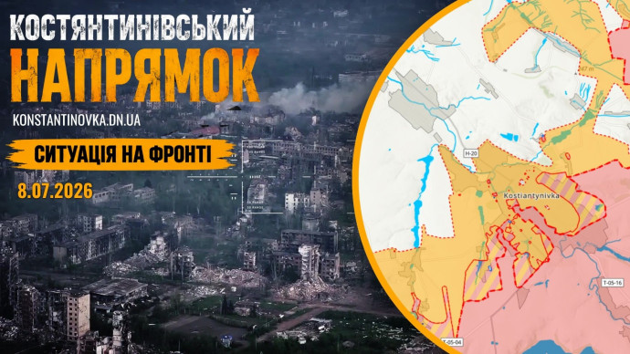 8 липня 2026 року: бої за Костянтинівку не вщухають, ворог нарощує сили та посилює атаки FPV-дронами
