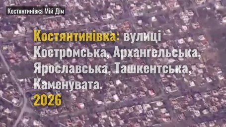 Костянтинівка з висоти: зруйновані вулиці Костромська, Архангельська, Ярославська та Ташкентська