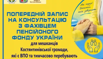Константиновский центр &laquo;SVOI рядом&raquo; приглашает ВПЛ в Киеве на бесплатные консультации Пенсионного фонда Украины