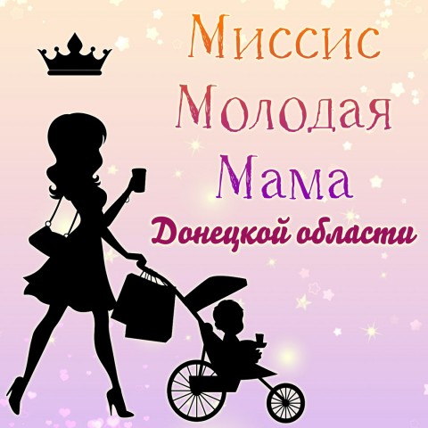 В Константиновке пройдет первый областной конкурс «Миссис Молодая Мама»