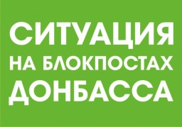 Ситуация на блокпостах сегодня, 6 апреля