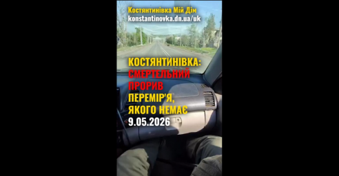 Трагедия в Константиновке: расстрел гражданских автомобилей и цена &laquo;российского перемирия&raquo; 9.05.2026