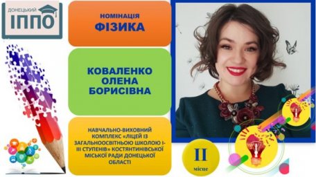 Учитель года – 2024: финалисты из Константиновки