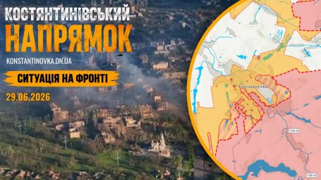 Ситуация на фронте 29.06.2026: Константиновское направление держится, враг усиливает удары по Донбасу