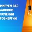 Плановые отключения электроснабжения в Константиновском районе 18 июня 2021: СМОТРИ АДРЕСА