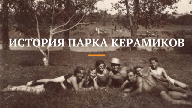 ВИДЕО: История парка керамиков в Константиновке