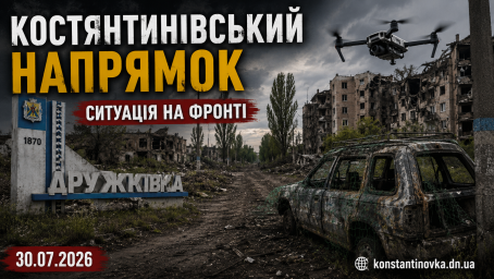 30 липня 2026 року: на Костянтинівському напрямку повідомляють про ускладнення ситуації біля Осикового та Олексієво-Дружківки