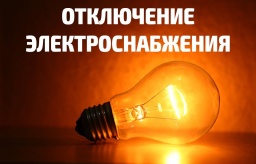 ​Где 24 ноября отключат электроснабжение в Константиновском районе: СМОТРИ АДРЕСА
