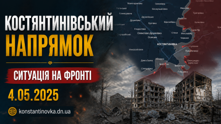 Константиновское направление под давлением: бои за Долгую Балку, попытки прорыва в город и атаки дронов по логистике