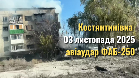 Ситуація в Костянтинівці станом на ранок 4 листопада 2025 року