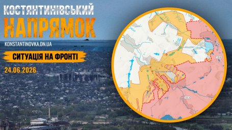 24.06.2026: Ситуация на фронте &mdash; Константиновка под давлением, враг усиливает наступление на Донбассе