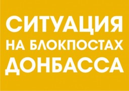 ​Ситуация на блокпостах сегодня, 27 ноября
