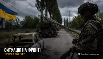 Ситуация на фронте 19 июня 2026 года: Константиновка и Дружковка под давлением дронов и авиации врага Ситуация на фронте 19 июня 2026 года: Константиновка и Дружковка под давлением дронов и авиации врага