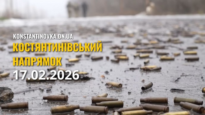 Фронт на 17 февраля: враг пытается проникать в Константиновку через тепличные массивы, бои остаются интенсивными