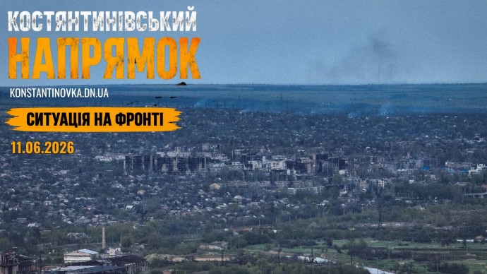 11 июня 2026 года: враг усиливает давление на Константиновку, бои продолжаются у Долгой Балки и Ильиновки