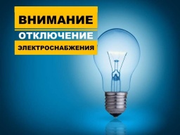 ​Плановые отключения электроснабжения в Константиновке 25 января 2022: АДРЕСА