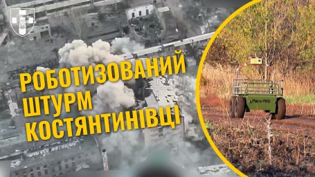 ВСУ уничтожили российскую ДРГ в Константиновке: роботизированный штурм и 300 кг взрывчатки