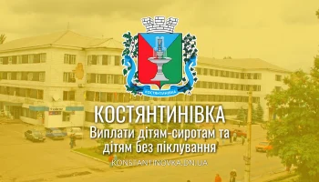 В Константиновской общине стартовали выплаты по 5000 гривен детям-сиротам и детям без попечения В Константиновской общине стартовали выплаты по 5000 гривен детям-сиротам и детям без попечения