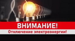 ​Где отключат электроснабжение в Константиновском районе 22 мая 2021