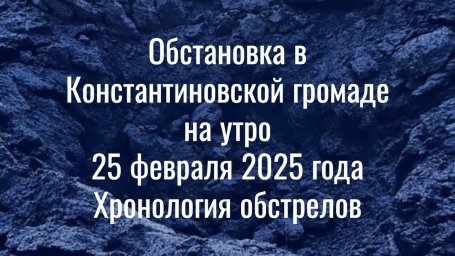 Атаки на Костянтинівку: авіаудари, артобстріли та рятувальні операції (24-25.02.2025)