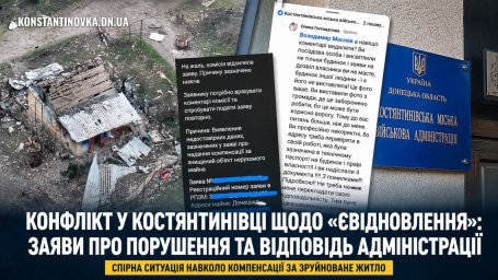 В Константиновке возник конфликт по компенсации за разрушенное жилье: жительница заявляет о нарушении, власти отрицают