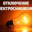 ​Где отключат электроснабжение в Константиновском районе 29 апреля 2021
