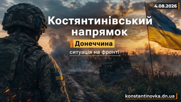 4 серпня 2026 року: на Костянтинівському напрямку тривають бої за логістику, ворог намагається розширити сіру зону