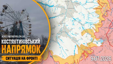 9 июля 2026 года: бои за Константиновское направление продолжаются, удары по инфраструктуре, ДРГ возле Краматорска и активность &laquo;Рубикона&raquo;