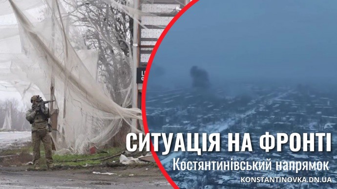 Жорсткі бої поблизу Костянтинівки: ситуація на фронті станом на 7 лютого 2026 року