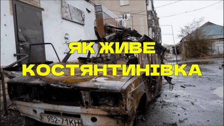 Жизнь под атаками дронов в Константиновке. Плюсы и минусы