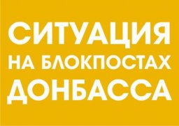 Ситуация на блокпостах сегодня, 17 мая 2018 года