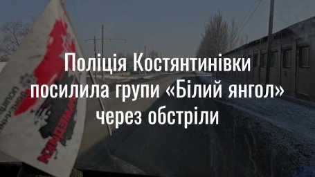 Полиция Константиновки усилила группы «Белый ангел» из-за обстрелов HD