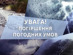 ​Внимание! На территории Донецкой области ожидается ухудшение погодных условий!