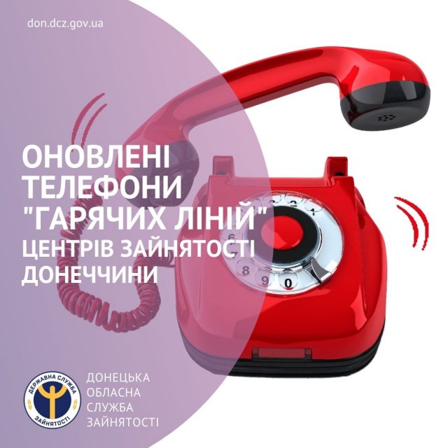 ​Телефоны «горячих линий» службы занятости Донбасса обновлены