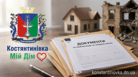В Константиновской ГВА сменили адрес для отправки документов на компенсацию за уничтоженное жилье