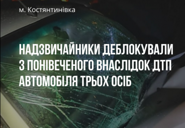 Константиновка: спасатели деблокировали троих пострадавших из авто после ДТП