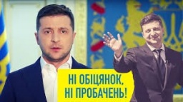 «Я - ваш вирок;» Невиконані обіцянки Зеленського