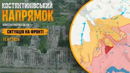11 липня 2026 року: бої за Костянтинівку тривають, ворог просувається малими групами та розширює контроль у міській забудові