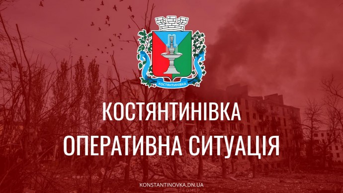Ситуация в Константиновке по состоянию на утро 8 декабря 2025
