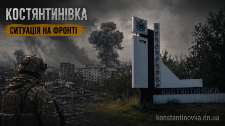 6 июля 2026: бои за Константиновку продолжаются, сообщают о возможном закреплении войск РФ в нескольких микрорайонах города