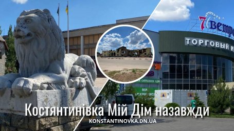 Константиновка, которую мы помним: лето 2024