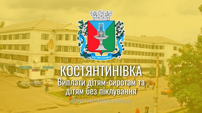 В Константиновской общине стартовали выплаты по 5000 гривен детям-сиротам и детям без попечения
