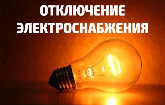 Кому 19 января отключат свет в Константиновском районе: АДРЕСА